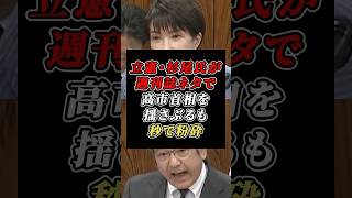 「記憶があるわけないでしょ」立憲・杉尾氏の的外れ質疑を高市首相が秒で粉砕！週刊誌ネタってw #立憲民主党 #自民党