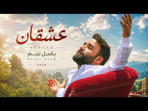 عشقان - باسل نجم