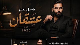 كلمات اغنية عشقان باسل نجم