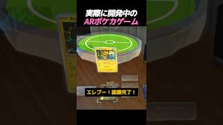 実際に開発中のARポケカゲーム