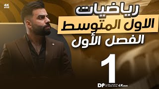 كورس رياضيات الاول المتوسط كامل / مؤمل مهدي / منهج