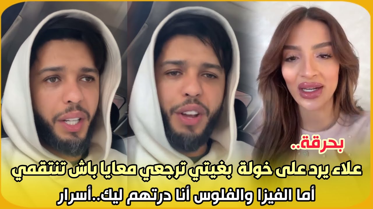 بحرقة..علاء يرد على خولة كوين بغيتي ترجعي معايا باش تنتقمي أما الفيزا والفلوس أنا درتهم ليك..أسرار