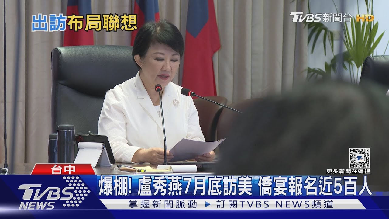 爆棚!盧秀燕7月底訪美 僑宴報名近5百人