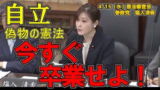 【参政党】塩入さやが暴く！「偽物の憲法」から卒業し日本を自立させる唯一の道