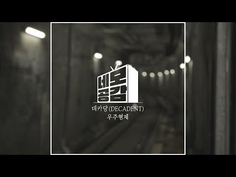 [네모공감] 데카당(DECADENT) - 우주형제