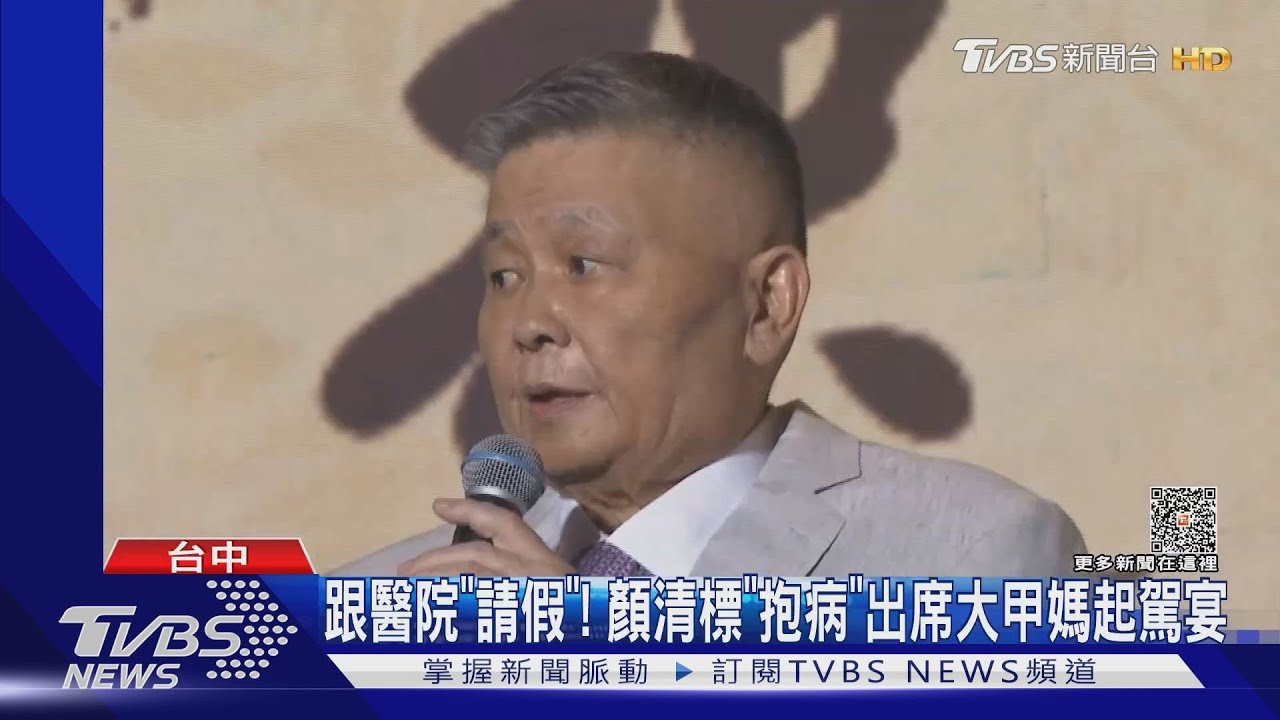 跟醫院「請假」 顏清標「抱病」出席大甲媽起駕宴