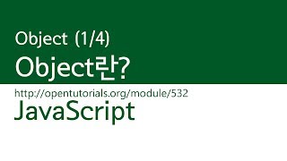 JavaScript - Object (1/4) : Object란?