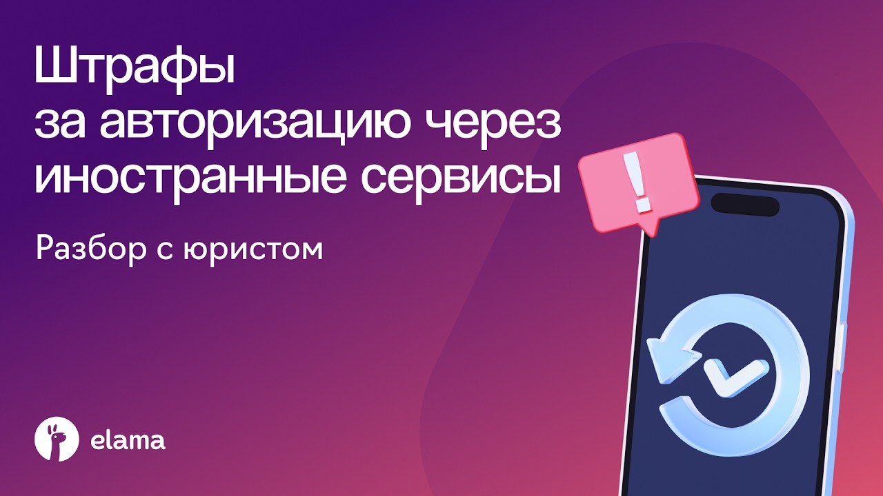 Штрафы за авторизацию через иностранные сервисы — разбор с юристом | Вебина?