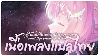 แปลไทย (TH-EN Sub) - Vernal Days Dreamed by the Star | Wuthering Waves 3.1 OST - 3.1's Ending