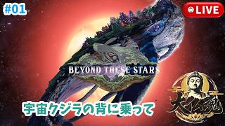 #1［Beyond These Stars /PC版］宇宙クジラと旅をします。～初見実況プレイ～