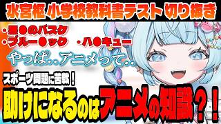 【小学校教科書テスト】テストで最後に助けてくれるのはアニメだった？！【水宮枢/ホロライブ切り抜き】