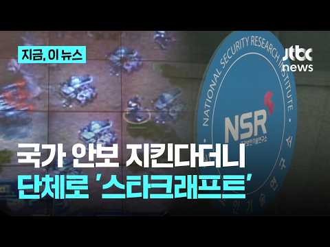 관리자 없으면 PC방 됐다…게임하다 적발된 국보연 직원들｜지금 이 뉴스