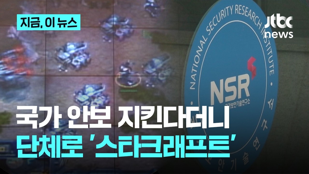 관리자 없으면 PC방 됐다…게임하다 적발된 국보연 직원들｜지금 이 뉴스