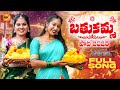 BATHUKAMMA SONG 2025 NEW BATHUKAMMA SONG 2025 NAGALAXMI MALLESH VARSHINI SOUJANYA