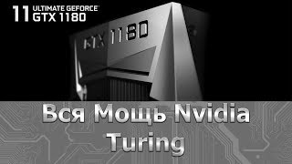 Новая видеокарта Nvidia GTX 1180 Turing против Nvidia Titan Xp. #ХN105