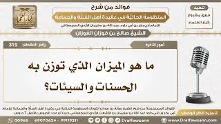 319 - ما هو الميزان الذي توزن به الحسنات والسيئات؟ - الشيخ صالح الفوزان image