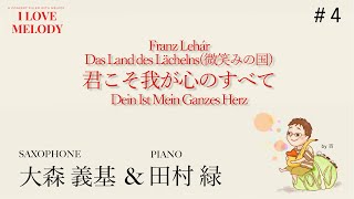 Download lagu レハール「君こそ我が心のすべて」 大森義基 Yoshiki Omori(Alto Sax) 田村緑 Midori Tamura(Piano )”Dein Ist Mein Ganzes Herz” mp3 Download lagu レハール「君こそ我が心のすべて」 大森義基 Yoshiki Omori(Alto Sax) 田村緑 Midori Tamura(Piano )”Dein Ist Mein Ganzes Herz” mp3