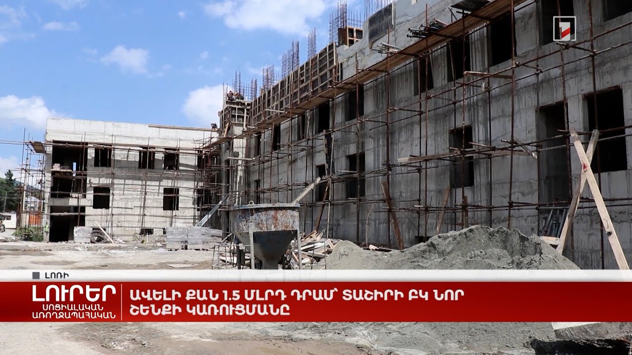 Ավելի քան 1.5 մլրդ դրամ՝ Տաշիրի ԲԿ նոր շենքի կառուցմանը