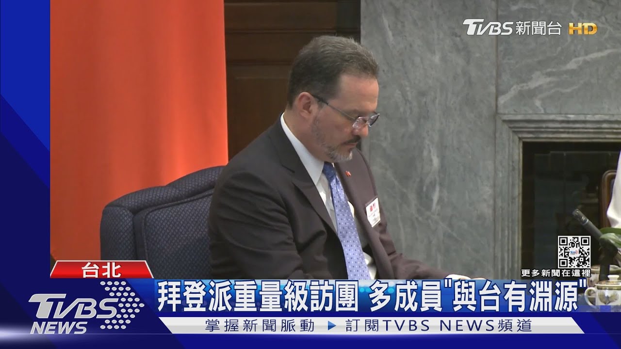 俄烏敏感時刻! 拜登派特使團訪台相挺