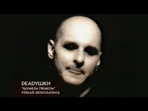 Deadушки - Шумела-Гремела