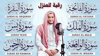 رقية للبيت سورة البقرة، يس، الواقعة، الرحمن، الملك، المعوذات، الإخلاص - شفاء وبركة وحفظ من الشيطان