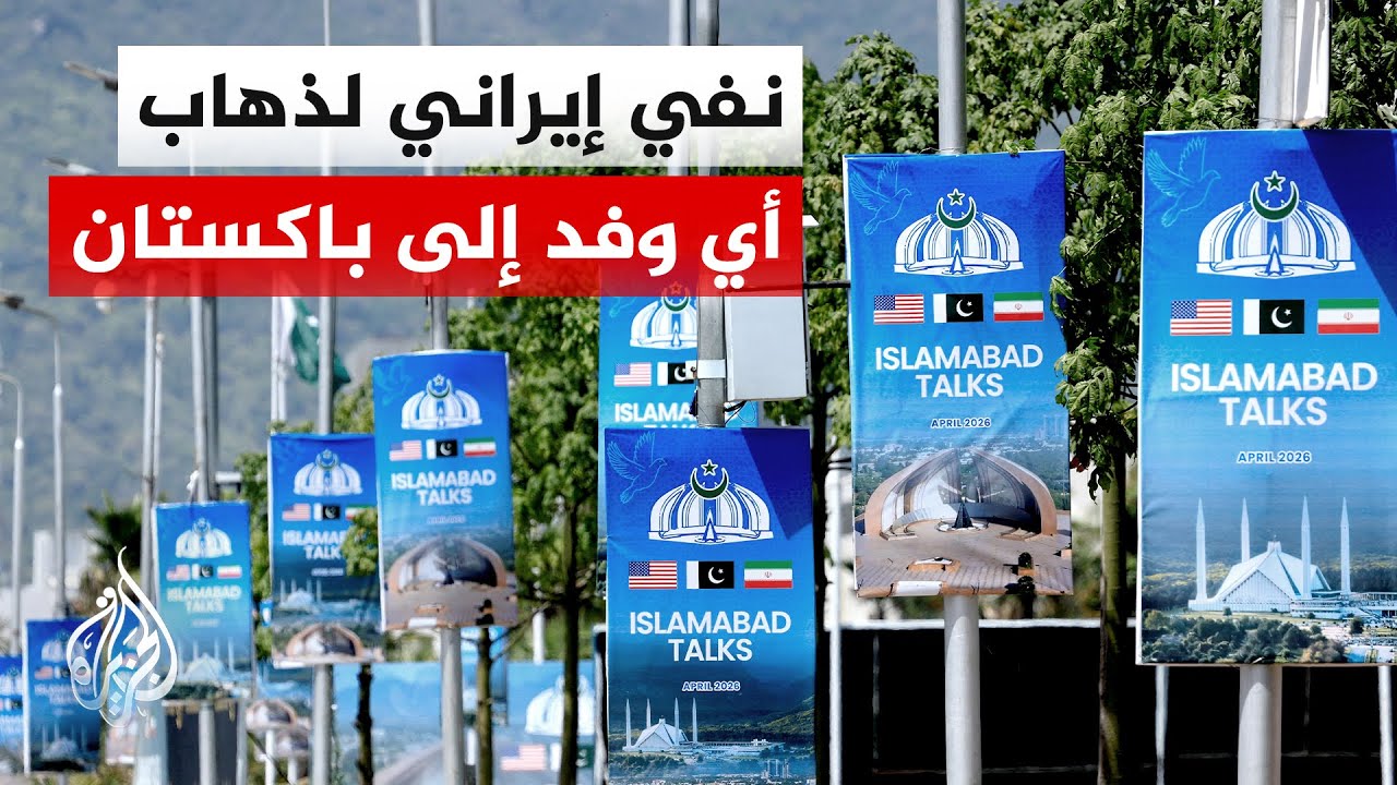 فيديو | التلفزيون الإيراني: حتى هذه اللحظة لم يذهب أي وفد إيراني إلى إسلام آباد سواء كان رئيسيا أم تمهيديا