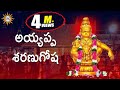 Ayyappa Sharanu Gosha   || Ayyappa Swamy Devotional Songs