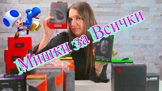 МИШКИ за ВСИЧКИ - Поредното ЗАВРЪЩАНЕ !