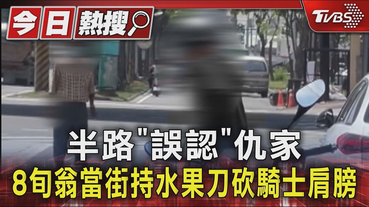 快訊/高雄街頭砍人!怪客持刀砍傷男騎士 血染白T畫面曝