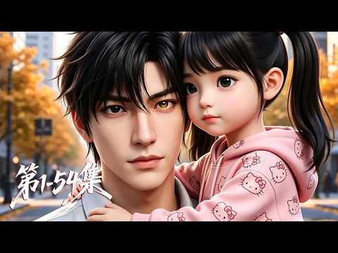 【爽剧已更新】EP01-54💞萌娃觉醒神豪系统，一碗炒饭惊艳全城，前妻全家哭求复婚丨MULTISUB