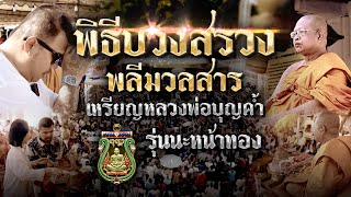 พิธีบวงสรวงพลีมวลสาร หลวงพ่อบุญค้ำ รุ่นนะหน้าทอง พิธีบวงสรวงพลีมวลสาร หลวงพ่อบุญค้ำ รุ่นนะหน้าทอง
