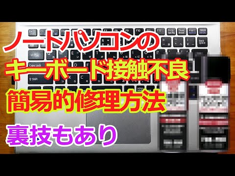 ノートパソコンのキーボード接点不良の簡易的修理方法　裏技もあるよ！