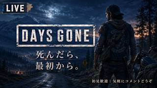 #8【Days Gone】また最初からになるかもしれない。【LIVE】
