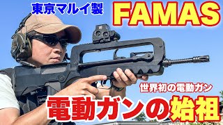 【世界初の電動ガン！東京マルイ製　ファマスのレビュー】airsoft　玩具　サバゲー　サバゲ　サバイバルゲーム　レビュー　トイガン　おもちゃ　エアーソフト