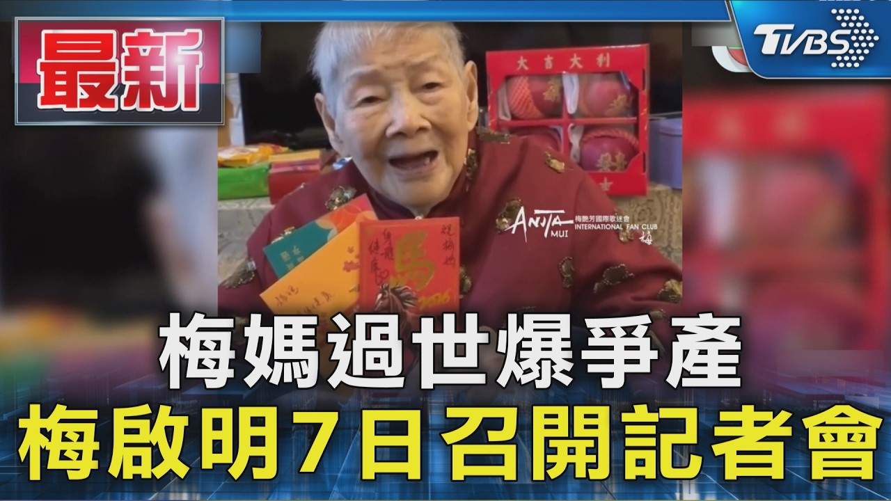 梅媽過世爆爭產 梅啟明7日召開記者會｜TVBS新聞 @TVBSNEWS01