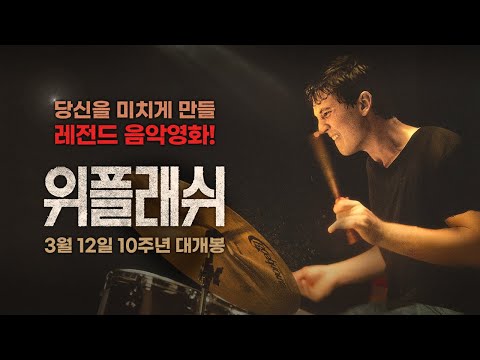 [위플래쉬 Whiplash] 10주년 기념 예고편
