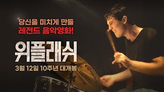[위플래쉬 Whiplash] 10주년 기념 예고편