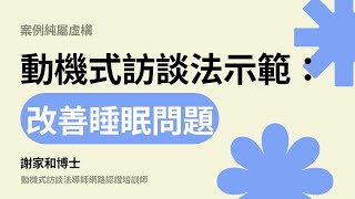 動機式訪談法 │ Motivational Interviewing 廣東話示範 (改善失眠) │ 謝家和博士 │ MI輔導技巧 │簡體字幕│繁體字幕│提升生活質素 │ 心理學
