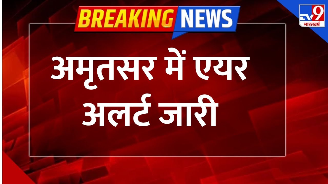 India Pakistan War: अमृतसर में एयर अलर्ट जारी    - TV9 | Operation Sindoor