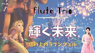 【フルート３重奏】輝く未来 (Disney「塔の上のラプンツェル」)　[ Flute Trio ]  I See the Light (Tangled)