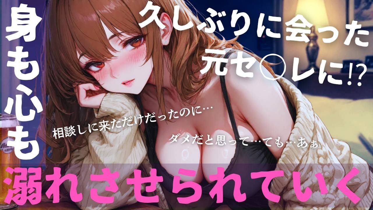相談があり久しぶりに再会した元セ○レに身も心も堕とされてしまって…