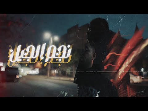 Wezza Montaser - Negm ElGeel (Official Music Video) | وزه منتصر - نجم الجيل