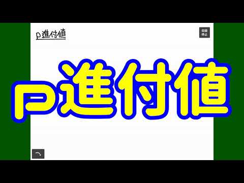 p 進数 - 定義