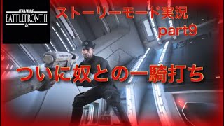 スターウォーズバトルフロント2　ストーリーモード実況part9