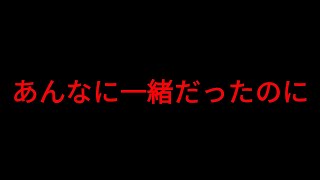 あんなに一緒だったのに【にじさんじフミ】