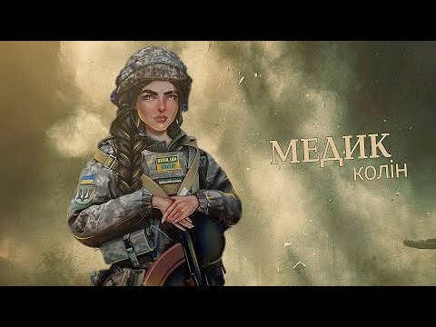 Колін — Медик
