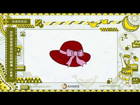 課程09-恆春阿美語-族語基礎學習與認證輔導中級2