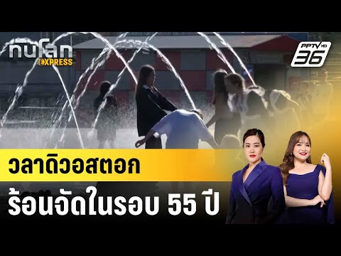เมืองทางตะวันออกรัสเซียเผชิญอุณหภูมิสูงสุดในรอบ 55 ปี|ทันโลก EXPRESS | 30 มิ.ย. 68