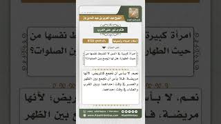 9722 - حكم الجمع بين الصلاتين للكبير المصاب بحدث دائم -  نور على الدرب image