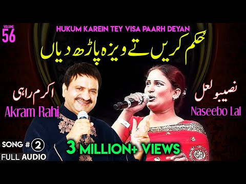 Hukum Karein Tey Visa Paarh Deyan - FULL AUDIO SONG - Akram Rahi & Naseebo Lal (2004)